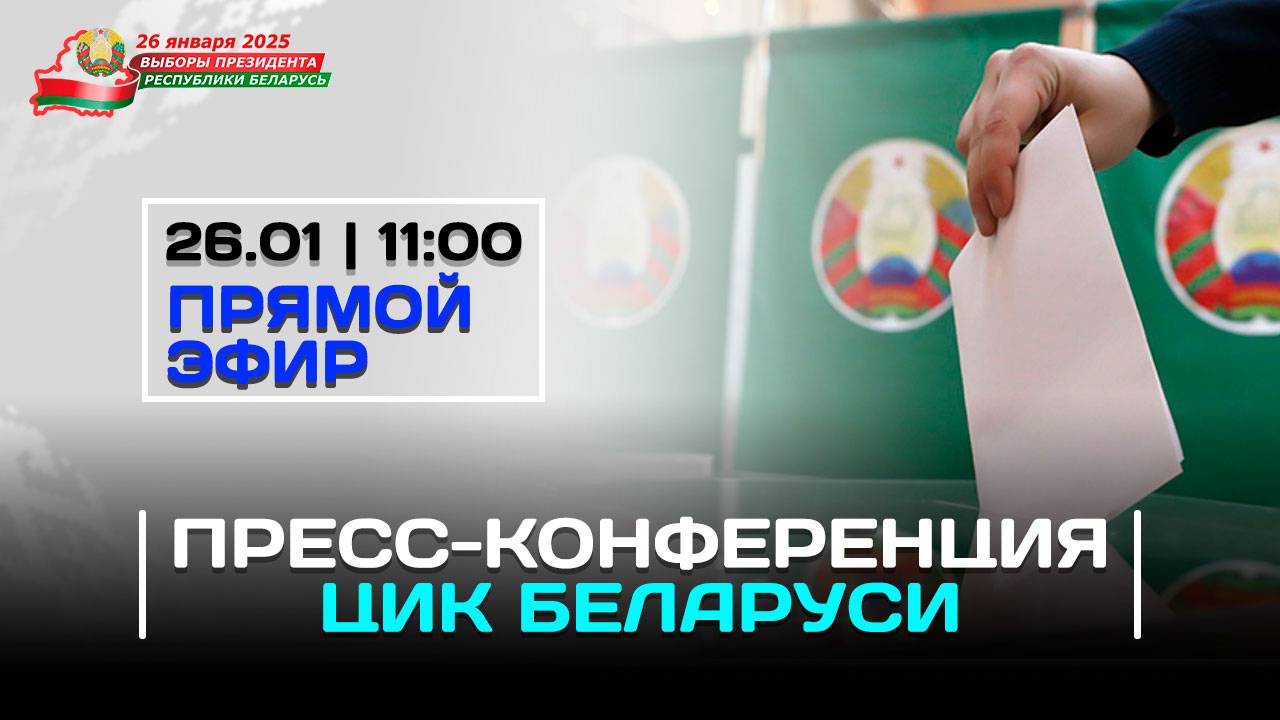 Пресс-конференция ЦИК Беларуси | Выборы–2025 | Прямое включение 26 января в 11.00