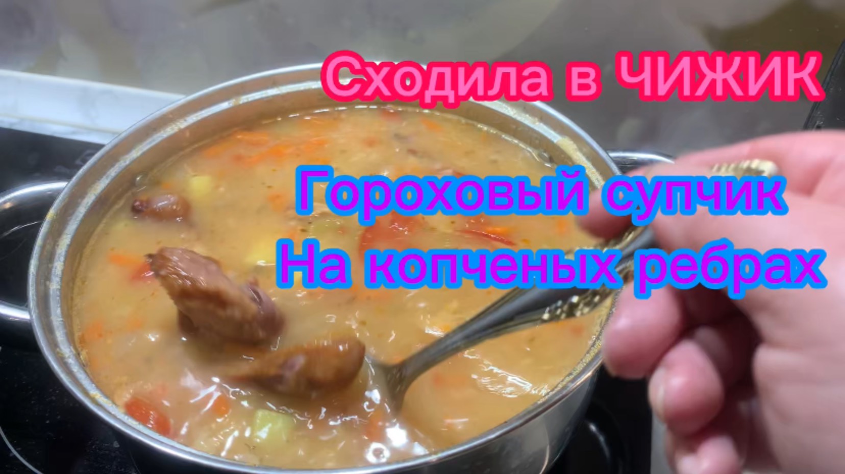 Сходила в ЧИЖИК! Сварила гороховый супчик на копченых ребрах😋