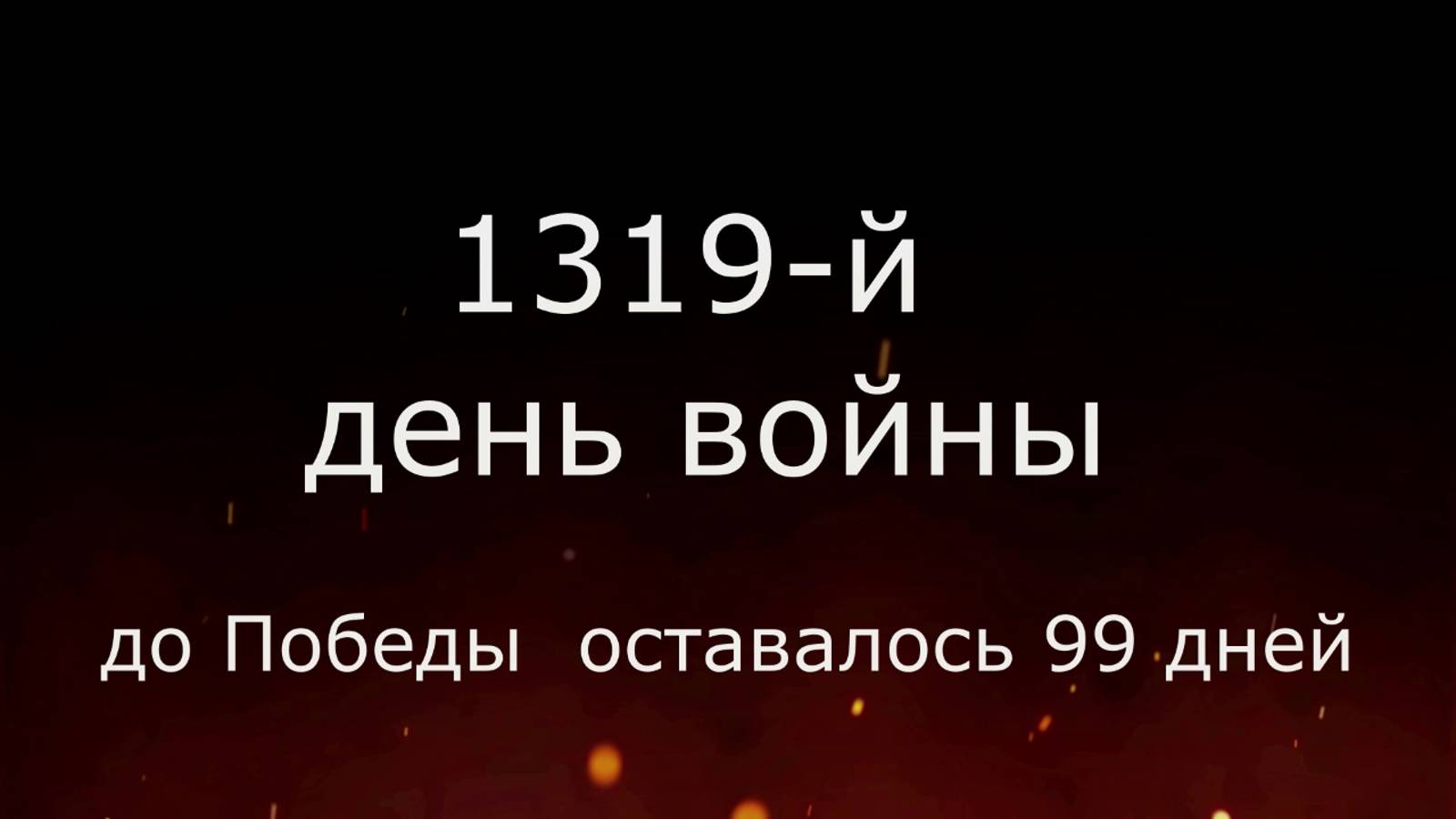 30 января 1945 года. 99 дней до Победы