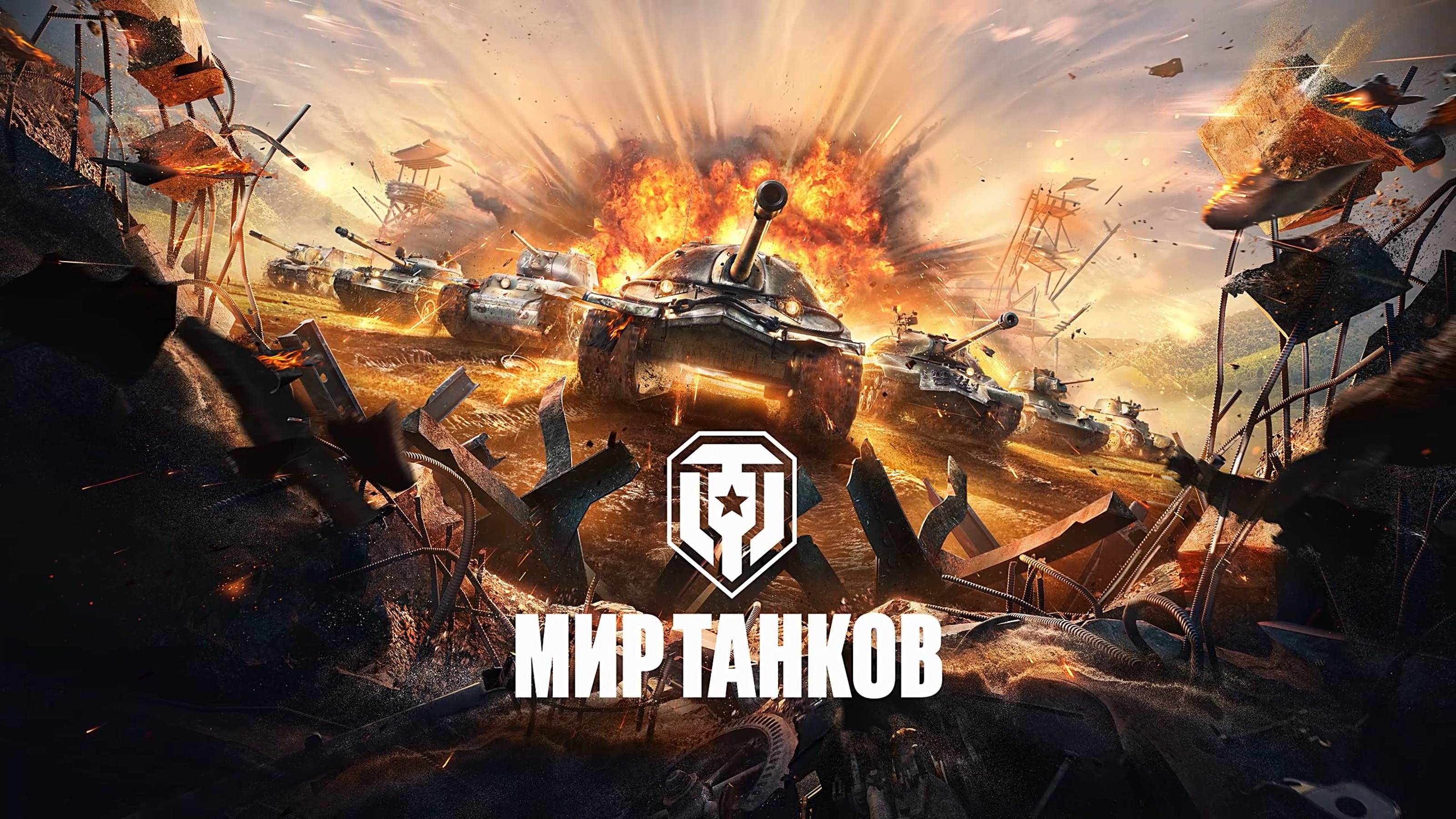 Мир Танков