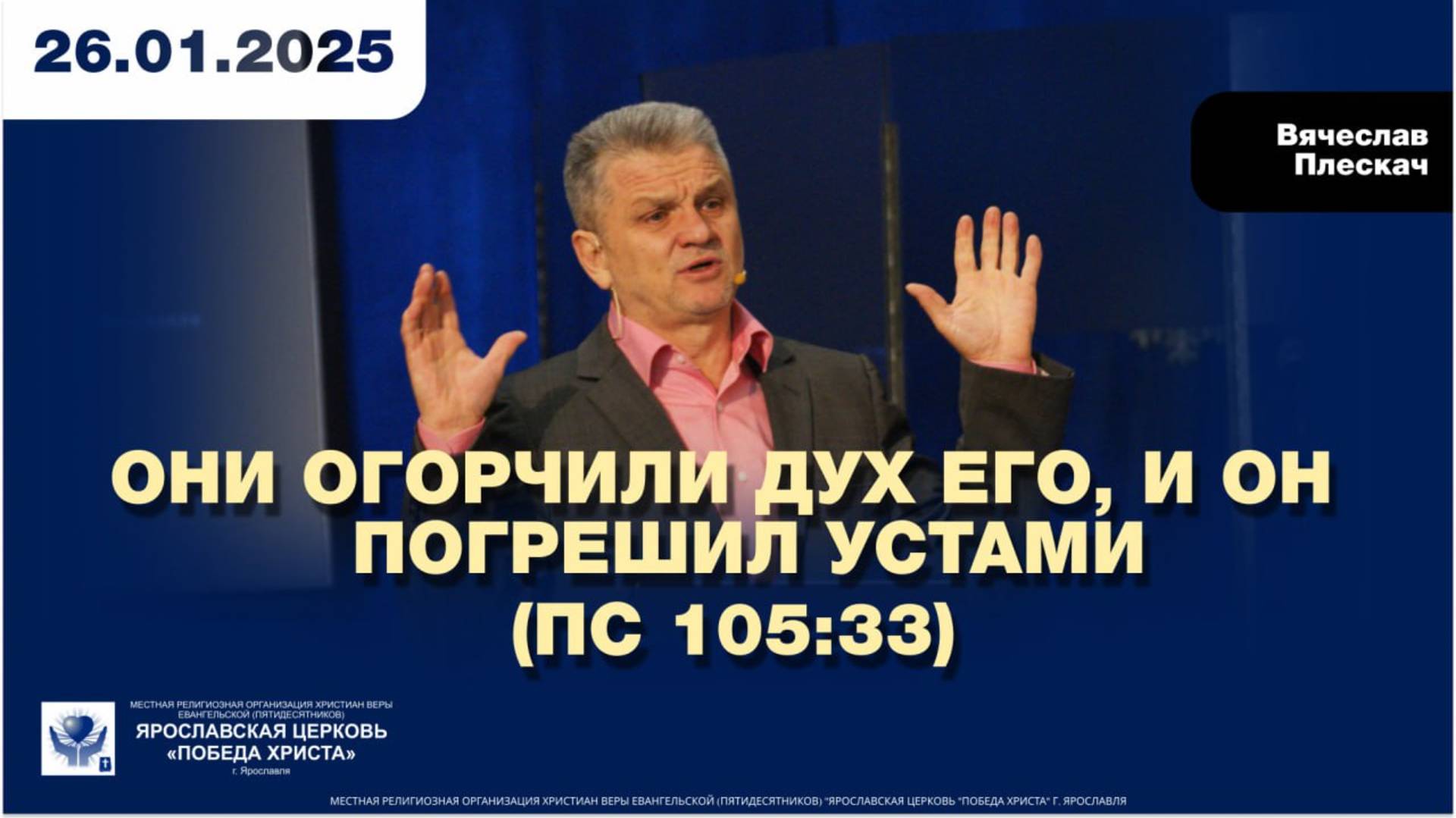 ОНИ ОГОРЧИЛИ ДУХ ЕГО, И ОН ПОГРЕШИЛ УСТАМИ (Пс 105:33)