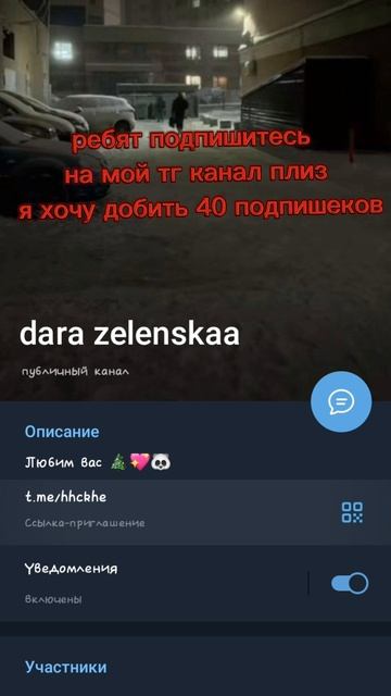 подпишитесь на мой тг канал пожалуйста я хочу добить 40 подпищеков🥹🥹💍💋❤