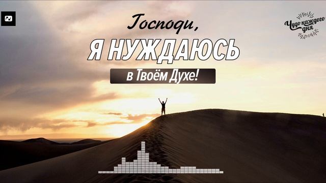 Нужно ли вам избавиться от того, что мешает Духу Божьему? | Чудо каждого дня