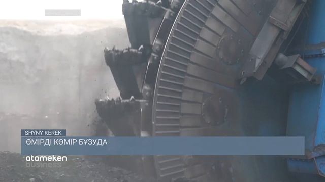 Өмірді көмір бұзуда / SHYNY KEREK | ШЫНЫ КЕРЕК (22.09.21)