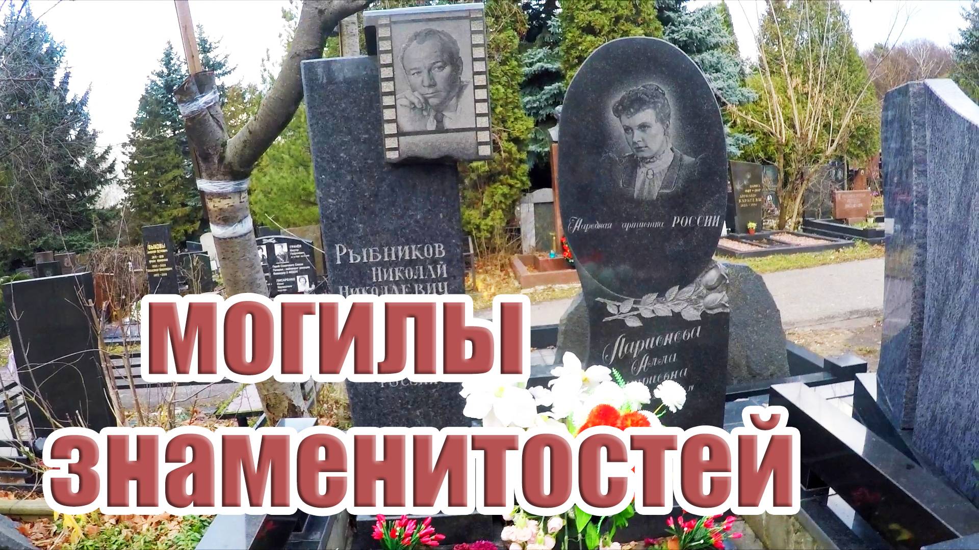 Могилы Знаменитостей Трагическая судьба - В. Мережко, Н. Рыбников, Д. Холодов Троекуровское Кладбище