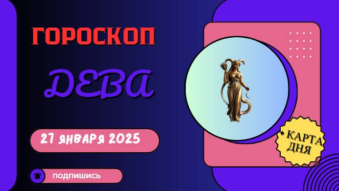 📚 Гороскоп на сегодня, 27 января 2025: Дева 📚