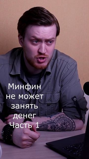 МИНФИН НЕ МОЖЕТ ЗАНЯТЬ ДЕНЕГ #shorts