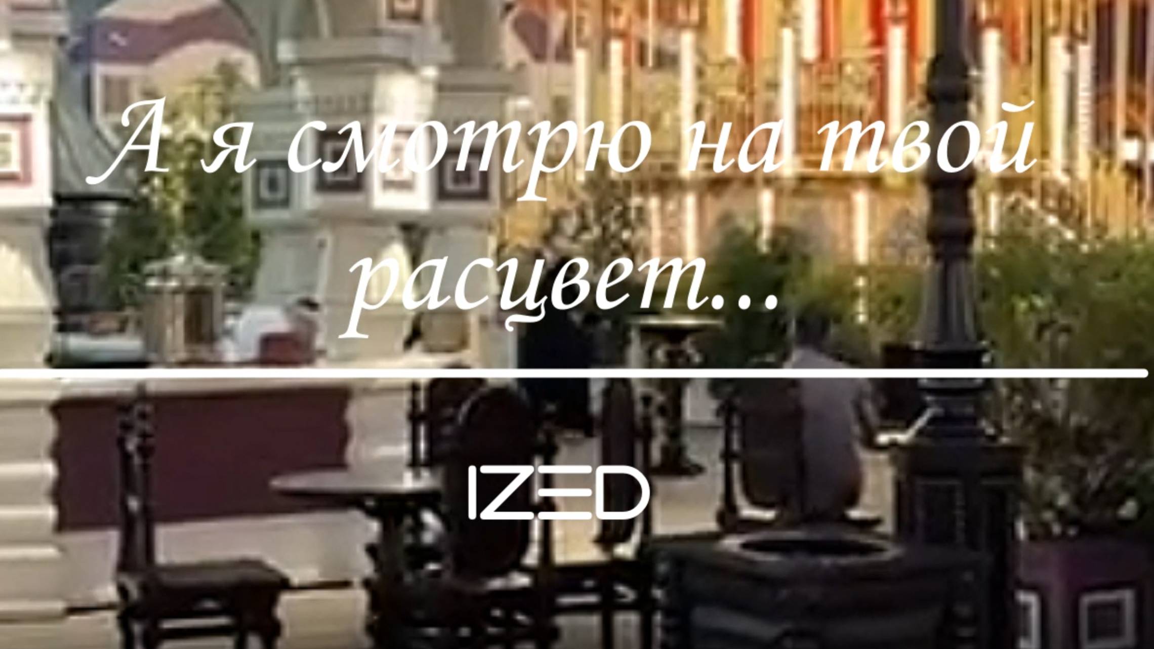А я смотрю на твой расцвет...