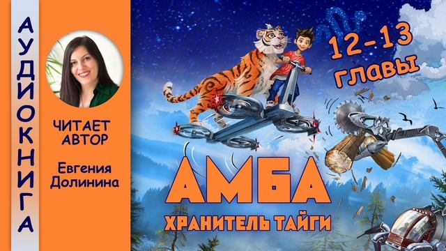 Аудиокнига "Амба. Хранитель тайги" 12-13 главы