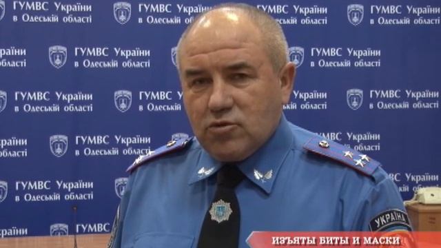 ИЗЪЯТЫ БИТЫ И МАСКИ