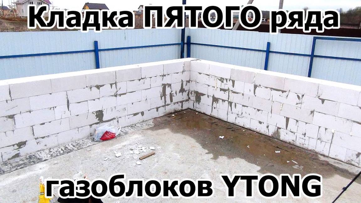 Кладка пятого ряда газоблоков YTONG