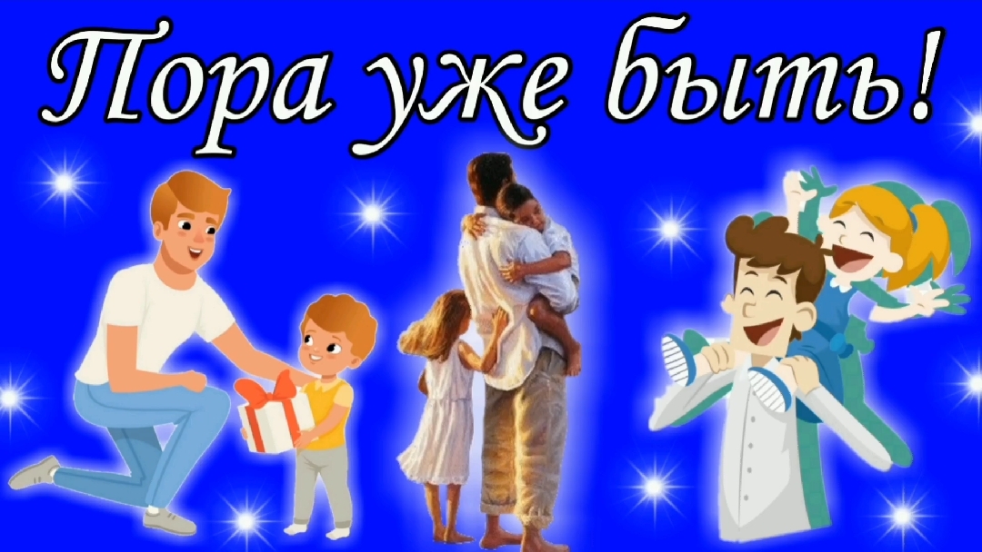 Пора уже быть !