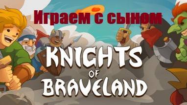 Играем с сыном в рогалик - Knights of Braveland