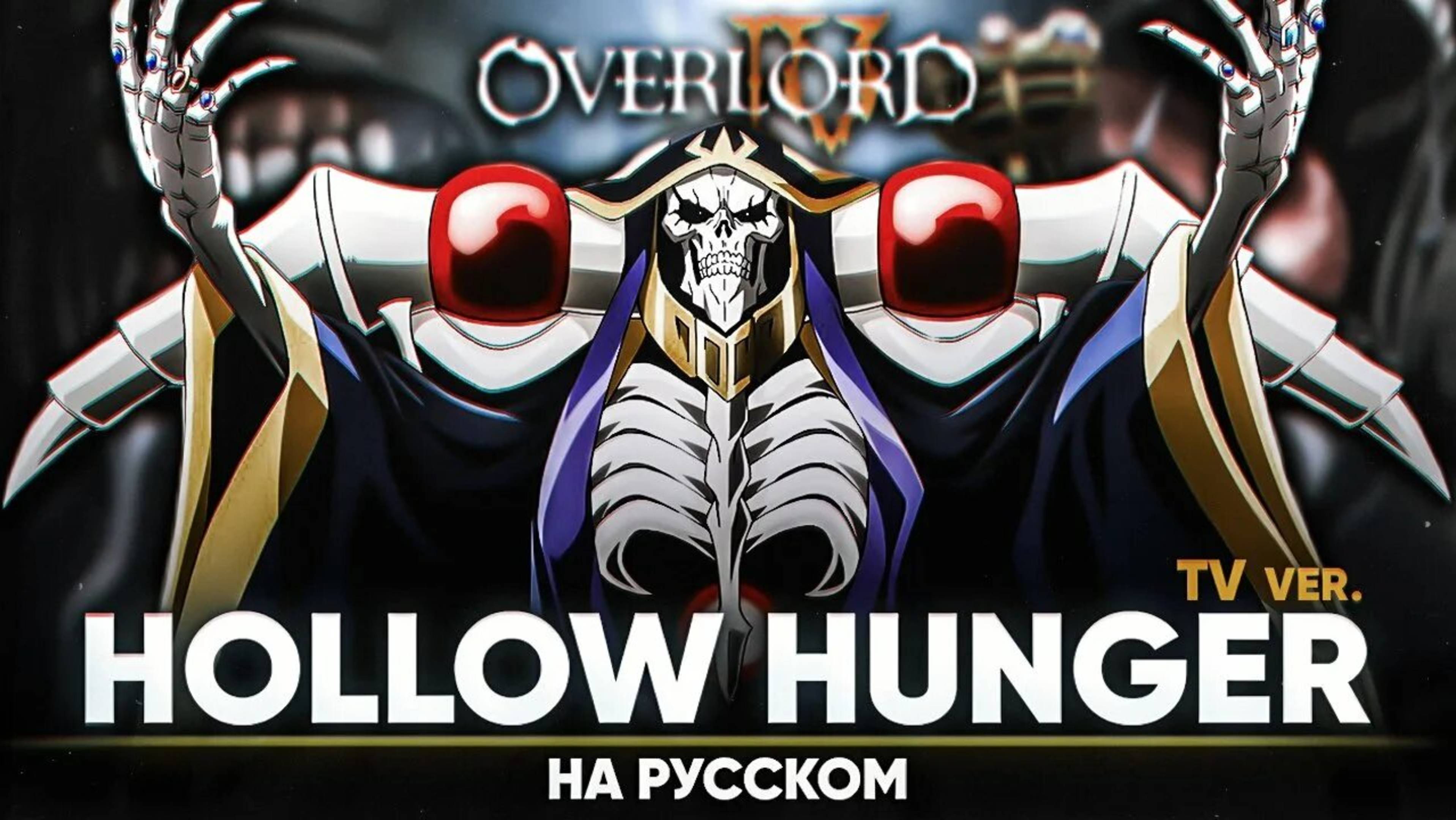 Повелитель/Overlord (Opening 4) [Русский кавер: Jackie-O]