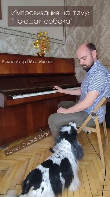 "Поющая собака" Композитор Пётр Иванов Импровизация на тему))))А вы знали, что собаки поют?