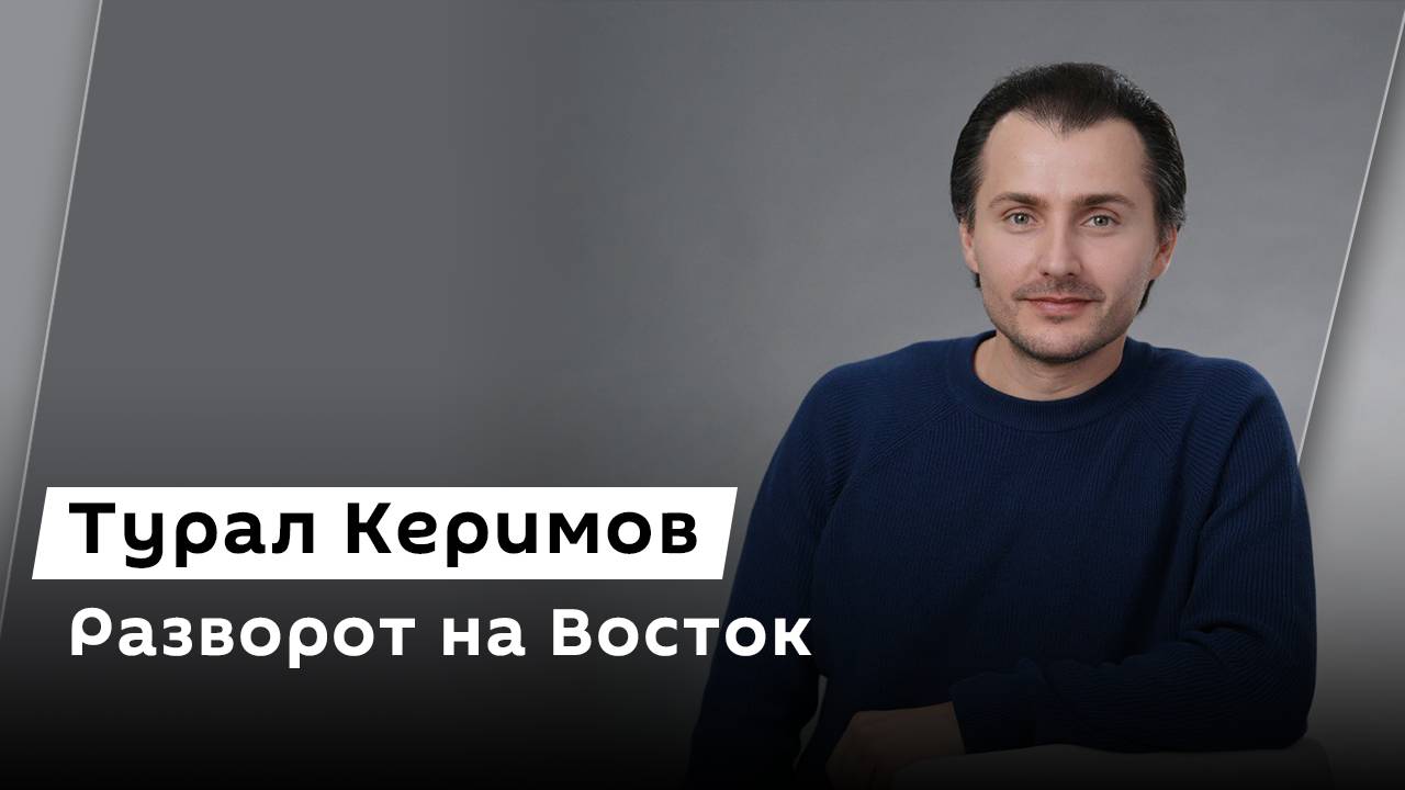 Турал Керимов. Планы Трампа на Палестину, перемирие между Турцией и РПК