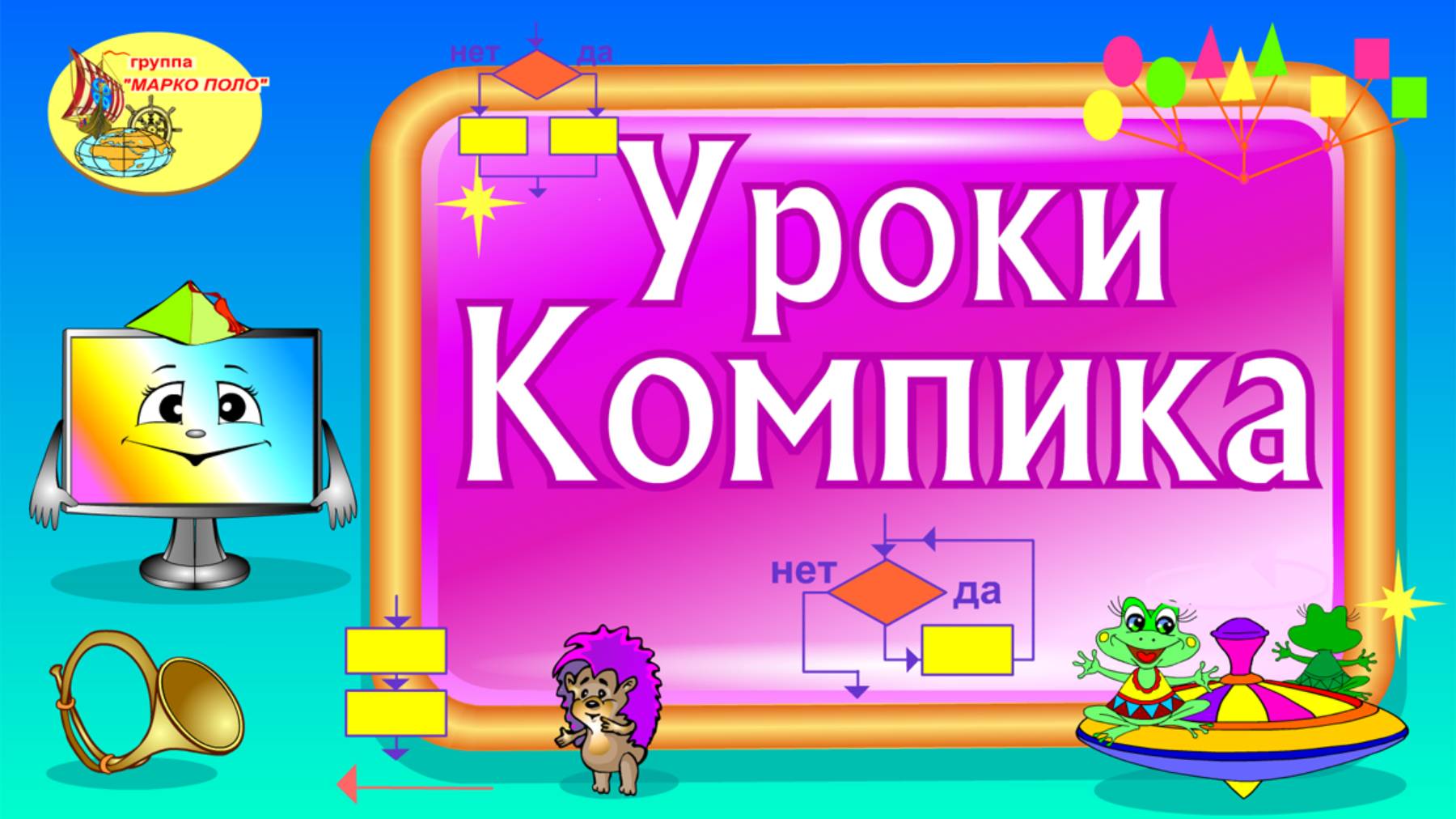 Уроки Компика