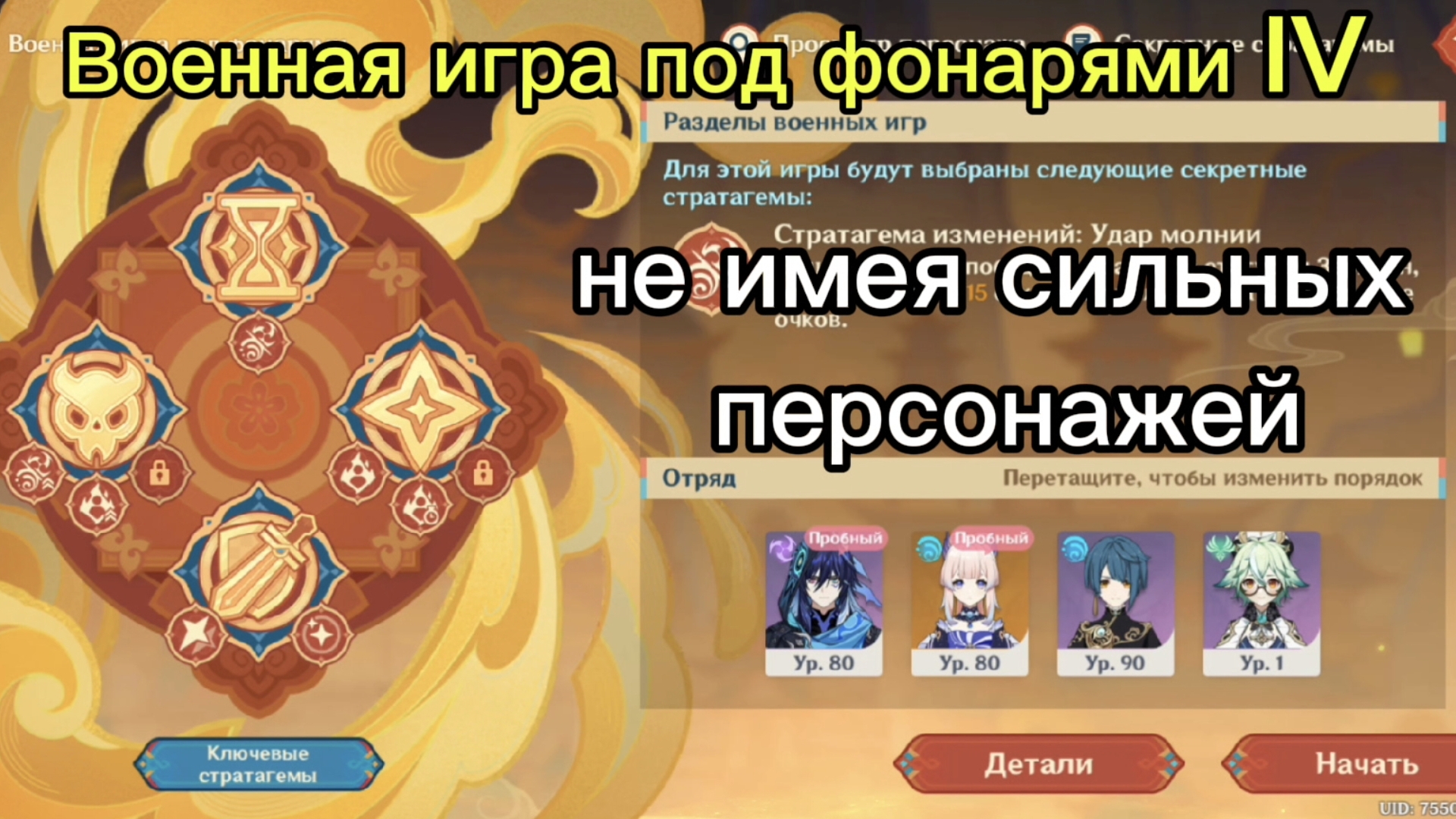 Военная игра под фонарями IV  |Геншин Импакт|