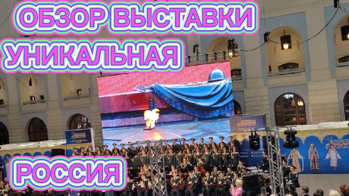 ОБЗОР ВЫСТАВКИ УНИКАЛЬНАЯ РОССИЯ . НОВОГОДНЯЯ МОСКВА.