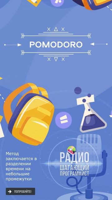 Метод "Pomodoro"