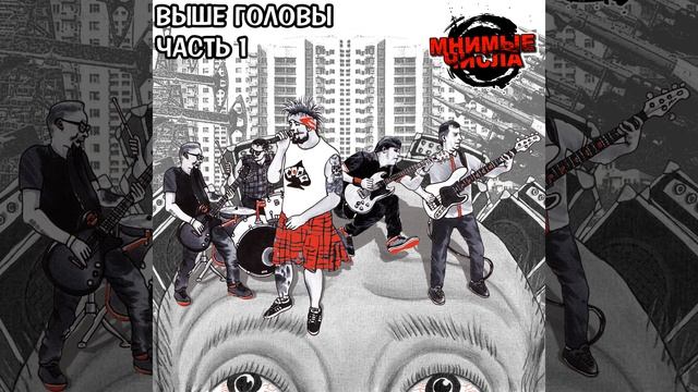 Выше головы