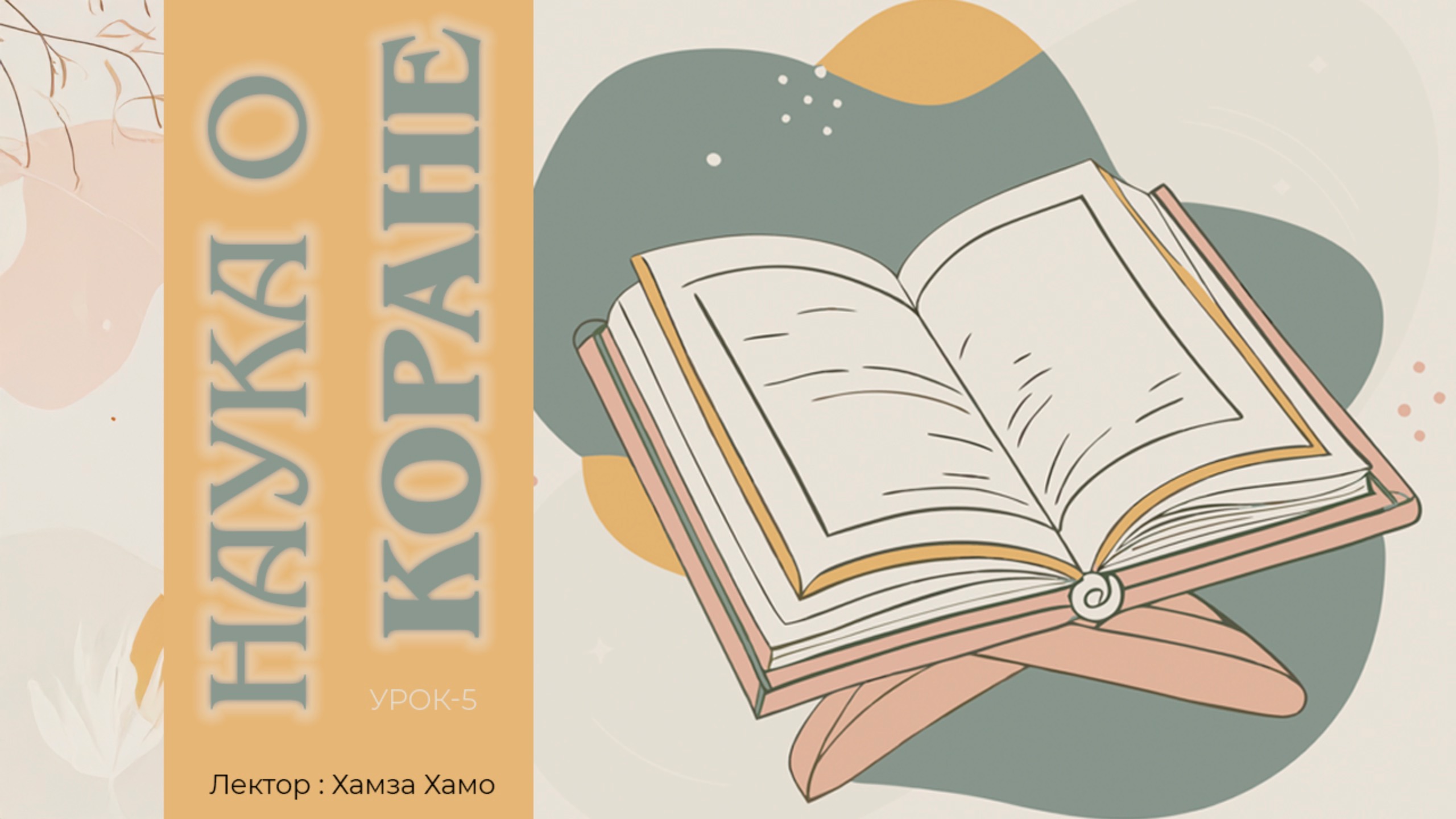 05 Наука о Коране | Урок 5