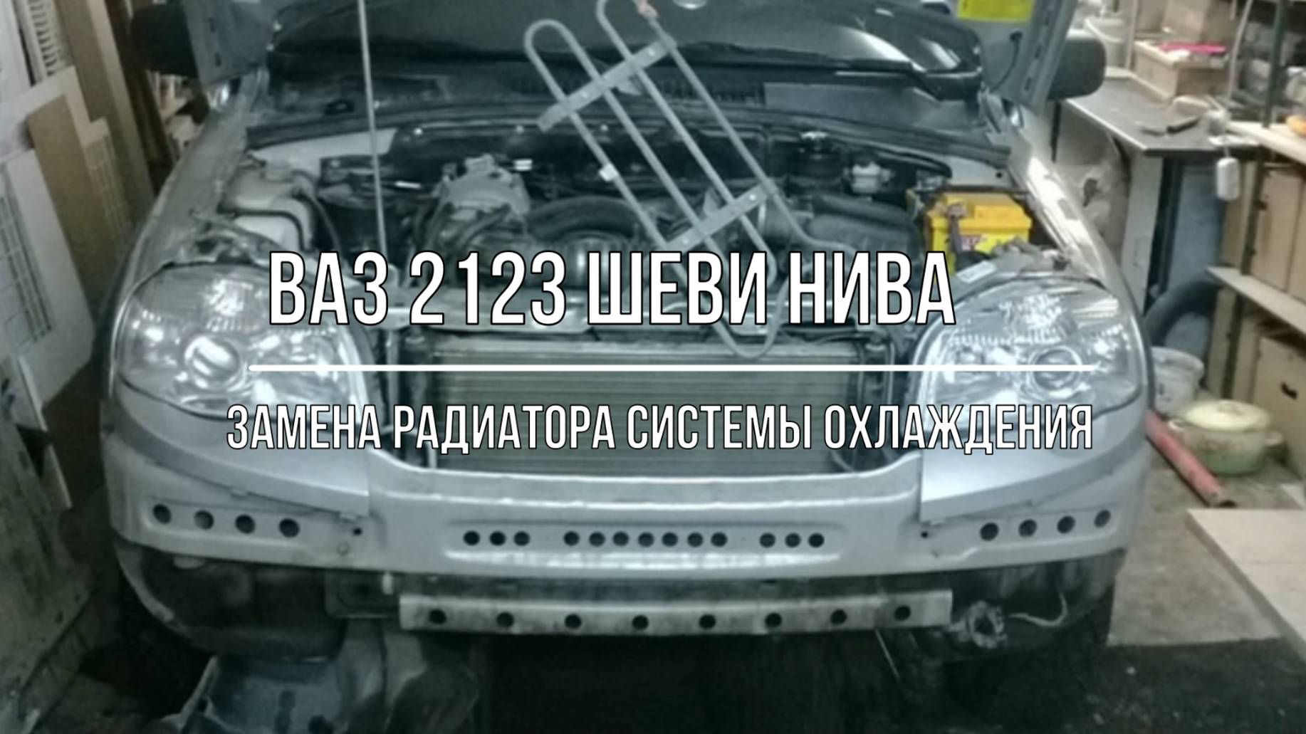 ВАЗ 2123 Chevrolet Niva. Замена радиатора системы охлаждения двигателя