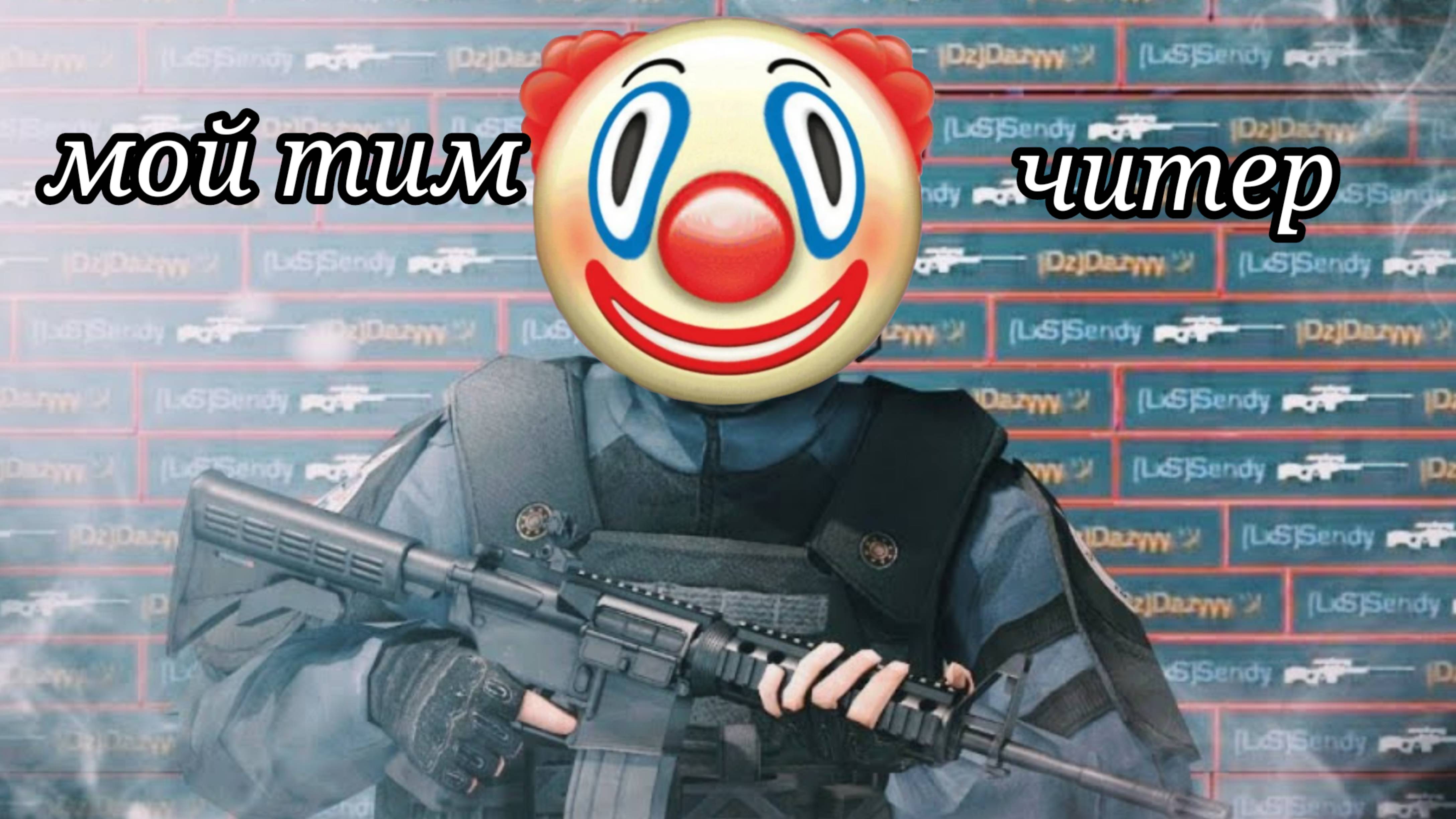 Мой тим ЧИТЕР