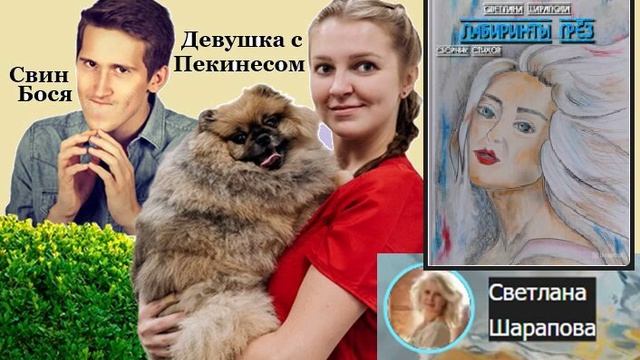 Свин Бося . Девушка с Пекинесом
