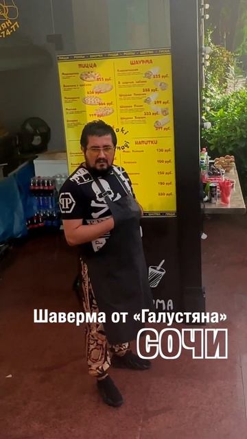 Шаверма от Михаила Галустяна в Сочи #shorts