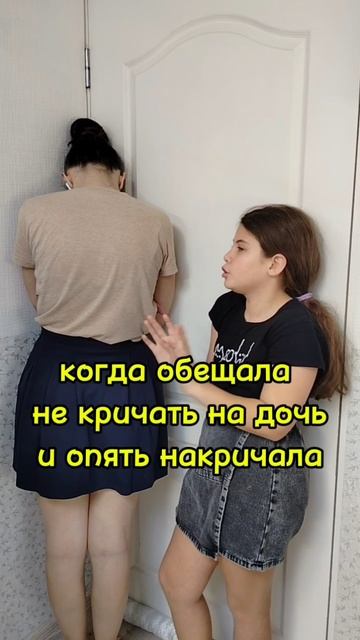 когда накричала на дочь