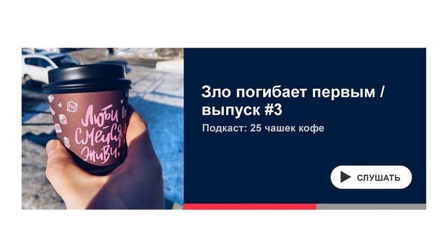 Зло погибает первым   [подкаст]