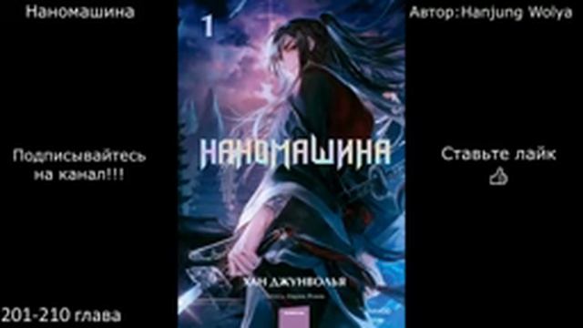 Наномашина | 201-210 глава | Автор: Hanjung Wolya
