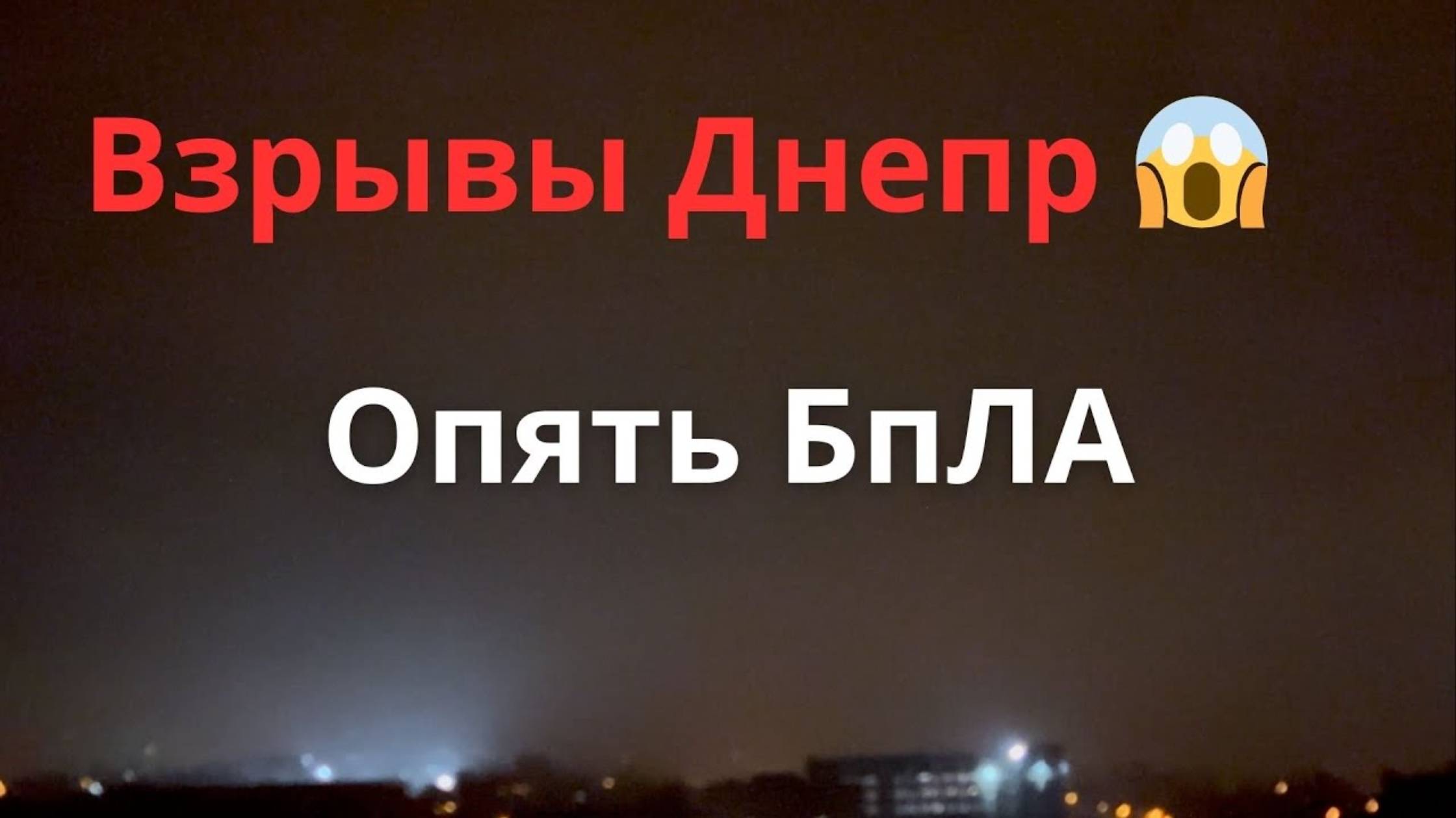 Взрывы в Днепре только что. Взрывы Днепр этой ночью. Днепр сегодня. Днепр сейчас. Днепр Украина 💥