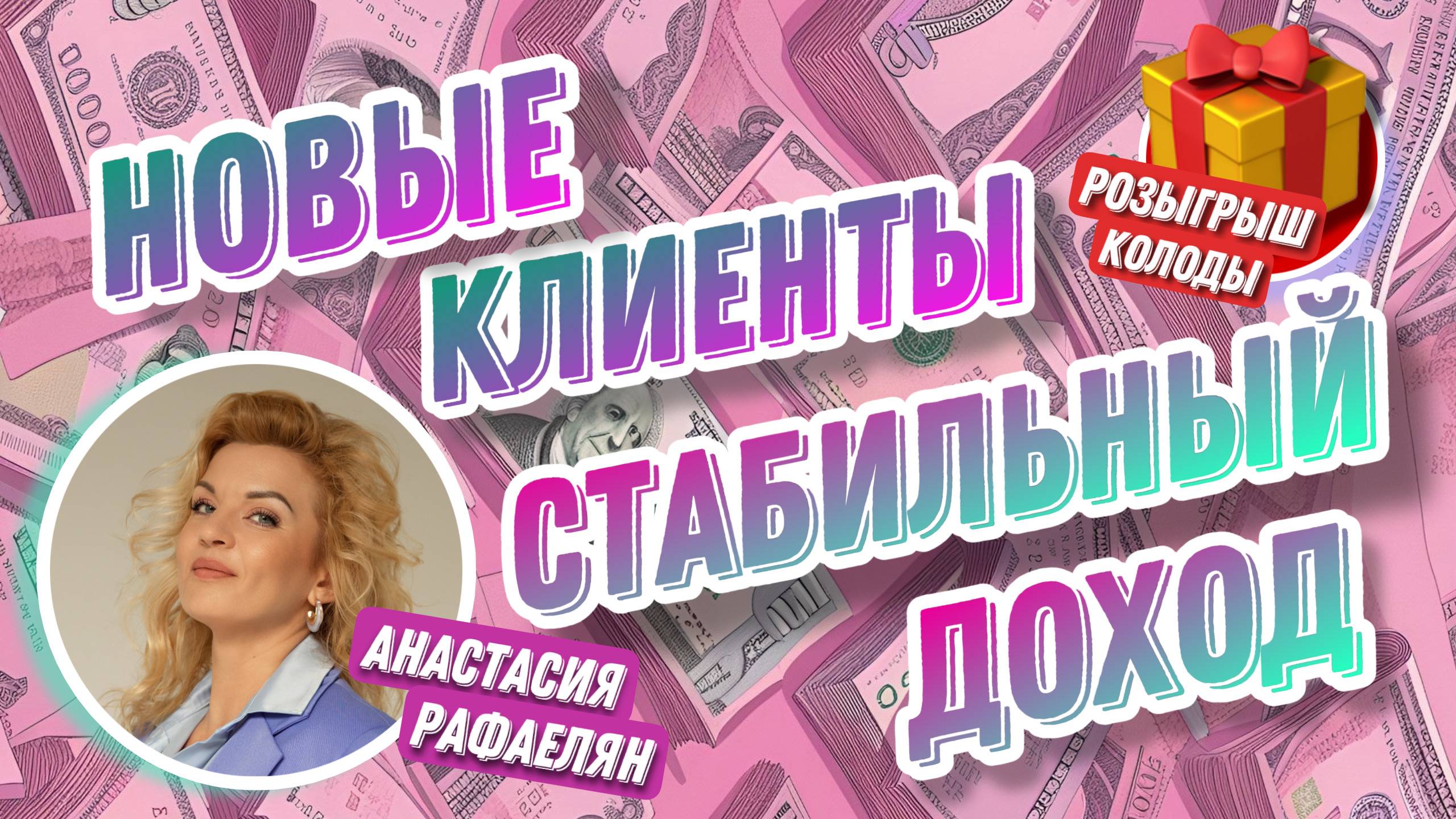 Анастасия Рафаелян. #13 МК  Новые клиенты. Стабильный доход.