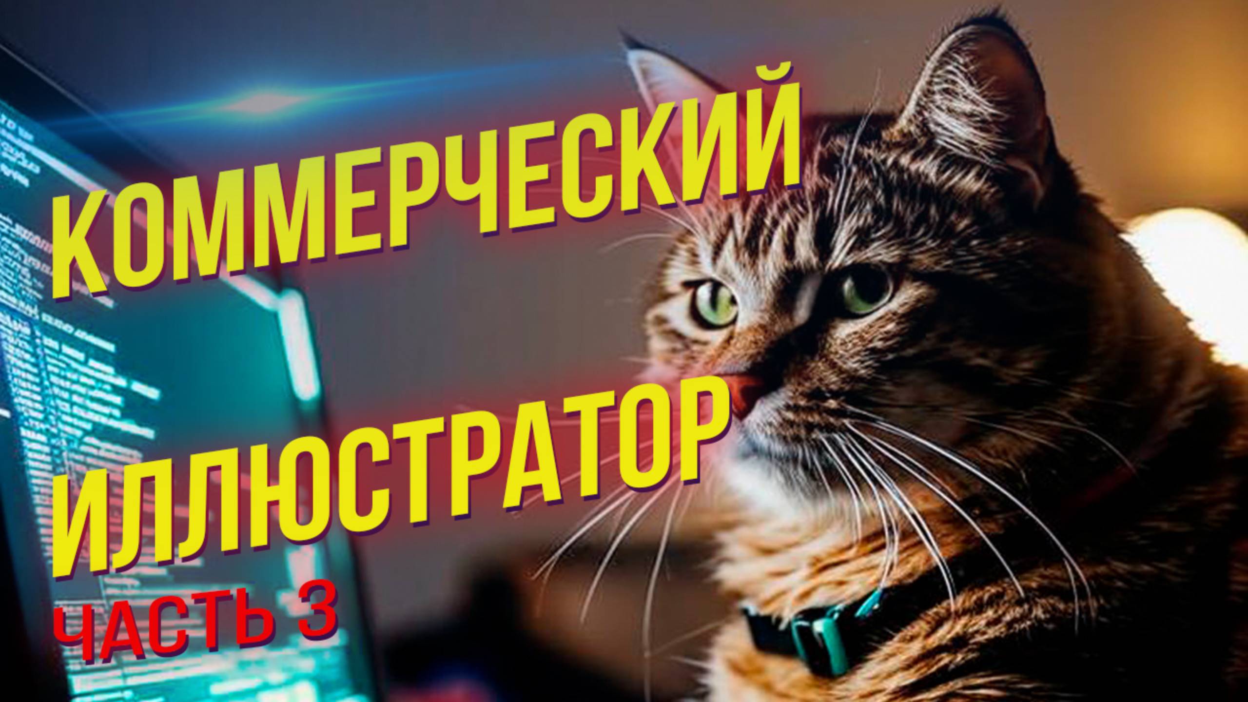 Профессия иллюстратор: как зарабатывать на творчестве. ЧАСТЬ 3