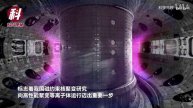 Shocking! Publicity of the Operation Screen of China's "Artificial Sun"Tokamak