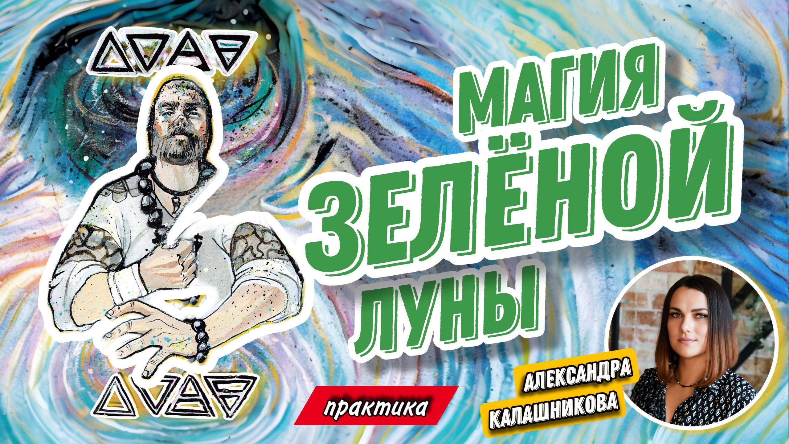 Александра Калашникова. #6 МК Практика. Таро Магия Зёленой Луны