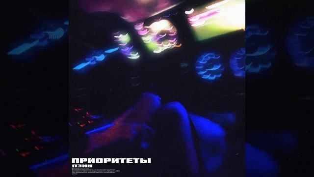 Приоритеты