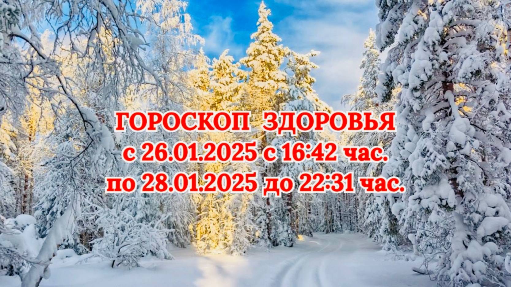 "ГОРОСКОП ЗДОРОВЬЯ с 26.01.2025 до 28.01.2025!!!"