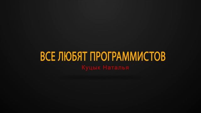 4  все любят программистов