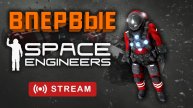 Пробую Space Engineers #13 #space #spaceengineers