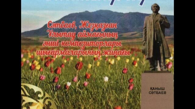 9 Шындық термесі Ш Ділдебаев