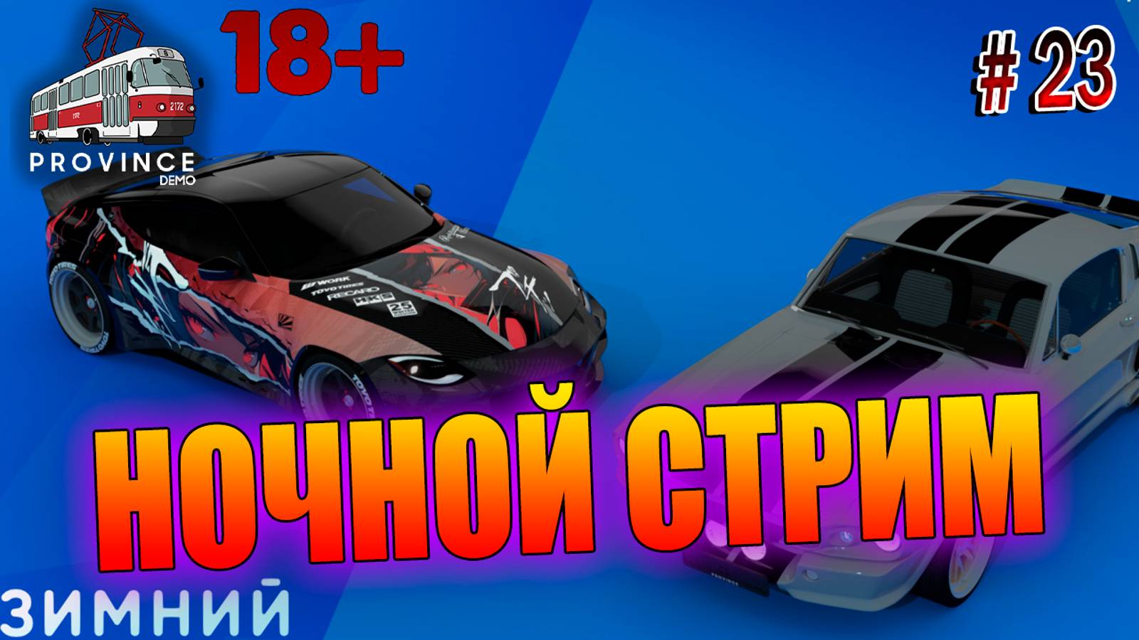 НОЧНОЙ СТРИМ, MTA Province, Зимний марафон, GTA SA #23