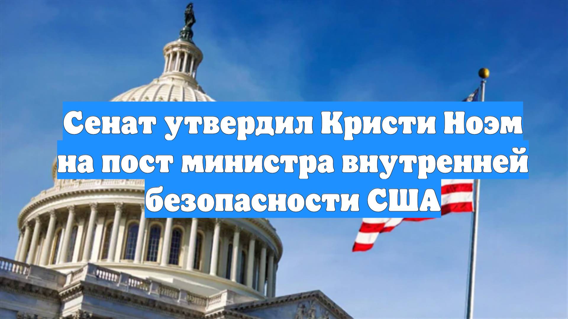 Сенат утвердил Кристи Ноэм на пост министра внутренней безопасности США