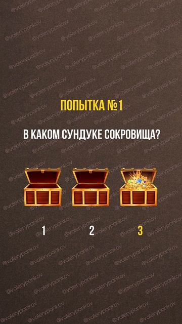 проверьте интуицию за минуту