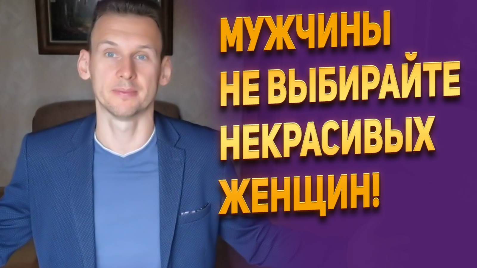 Мужчины, не выбирайте некрасивых женщин!