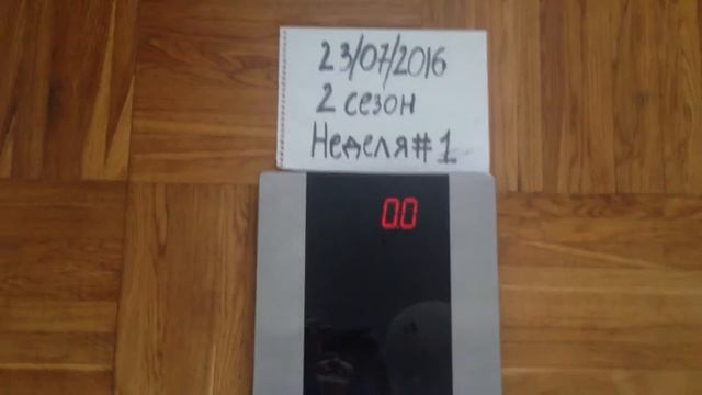 Взвешивание 1 неделя