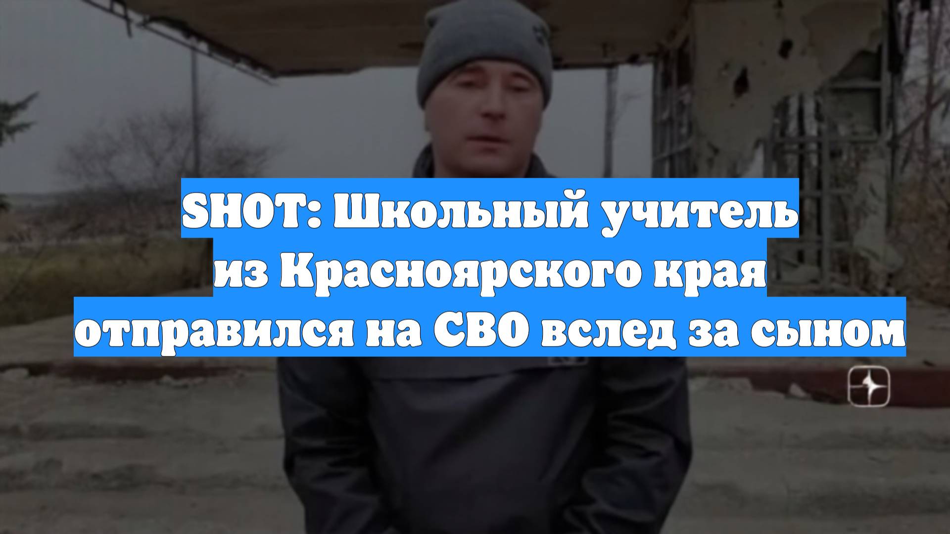 SHOT: Школьный учитель из Красноярского края отправился на СВО вслед за сыном