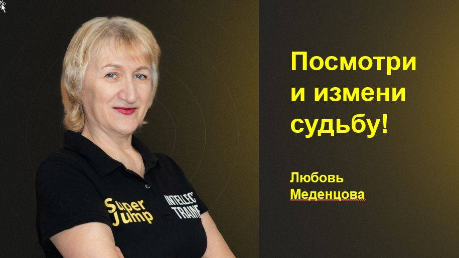 Измени судьбу. Как управлять своей реальностью.